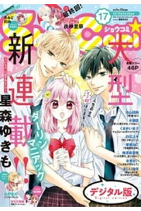 楽天kobo電子書籍ストア Sho Comi 19年17号 19年8月5日発売 shoーcomi編集部 楽天kobo電子書籍ストア Sho Comi 19年17号 19年8月5日発売 shoーcomi編集部